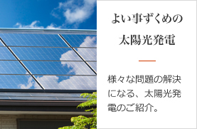 よい事ずくめの太陽光発電