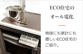 ECO住宅のオール電化