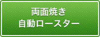 両面焼き自動ロースター