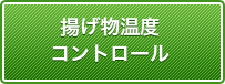 揚げ物温度コントロール