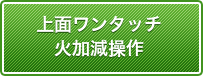 上面ワンタッチ火加減操作